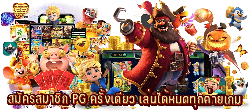 สมัครสมาชิก PG ครั้งเดียว เล่นได้หมดทุกค่ายเกม สมัครสมาชิก PG ครั้งเดียว เล่นได้หมดทุกค่ายเกม