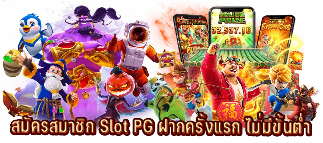 สมัครสมาชิก Slot PG ฝากครั้งแรก ไม่มีขั้นต่ำ สมัครสมาชิก Slot PG ฝากครั้งแรก ไม่มีขั้นต่ำ