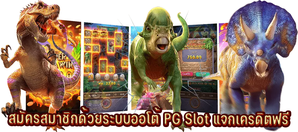 สมัครสมาชิกด้วยระบบออโต้ PG Slot แจกเครดิตฟรี