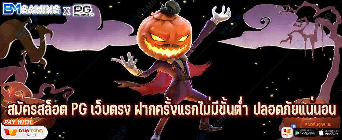 สมัครสล็อต PG เว็บตรง ฝากครั้งแรกไม่มีขั้นต่ำ ปลอดภัยแน่นอน