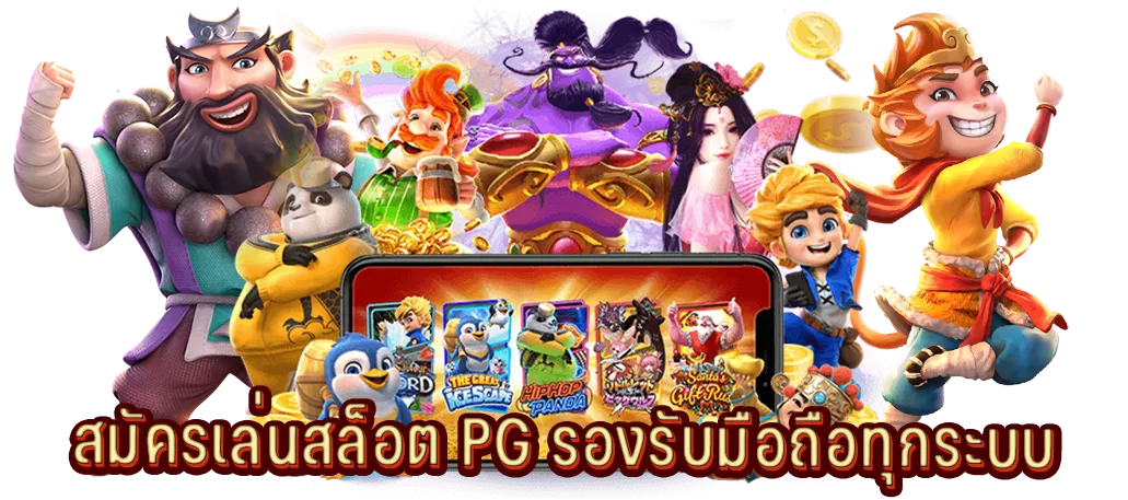 สมัครเล่นสล็อต PG รองรับมือถือทุกระบบ