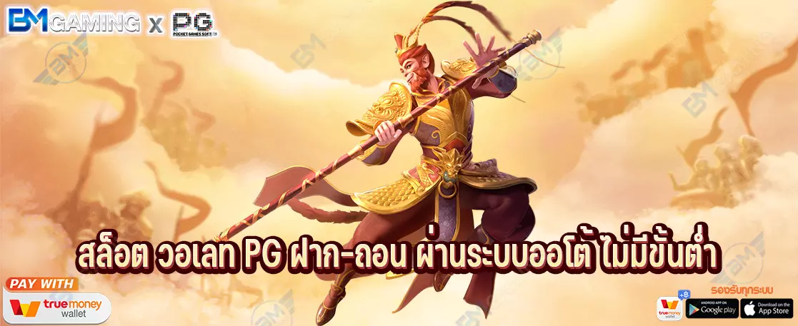 สล็อต วอเลท PG ฝาก-ถอน ผ่านระบบออโต้ ไม่มีขั้นต่ำ