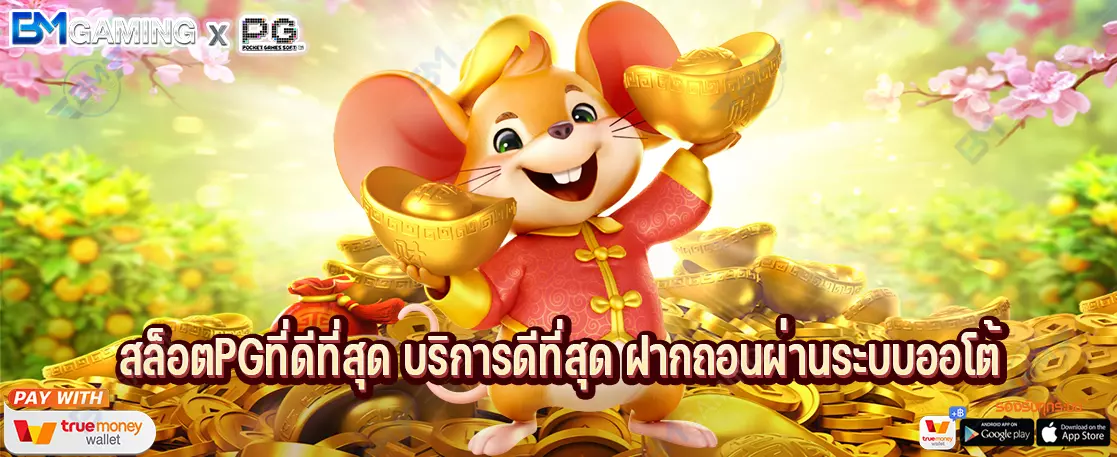 สล็อตPGที่ดีที่สุด บริการดีที่สุด ฝากถอนผ่านระบบออโต้
