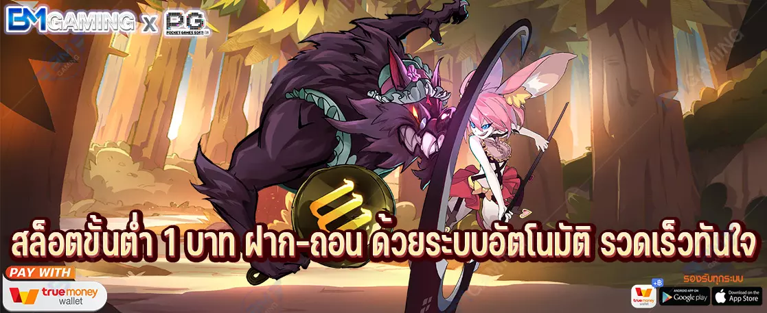 สล็อตขั้นต่ำ 1 บาท ฝาก-ถอน ด้วยระบบอัตโนมัติ รวดเร็วทันใจ