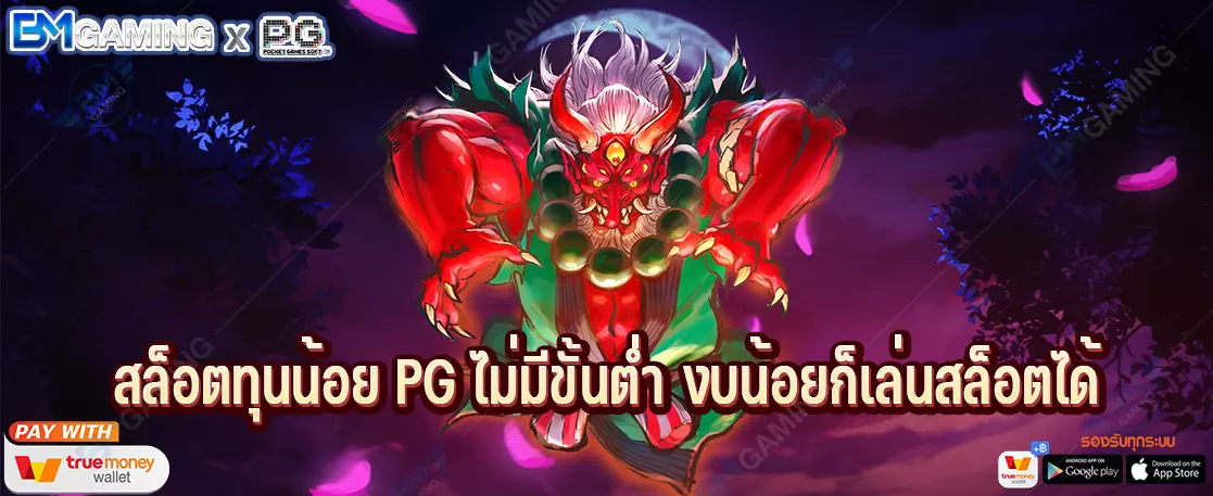 สล็อตทุนน้อย PG ไม่มีขั้นต่ำ งบน้อยก็เล่นสล็อตได้