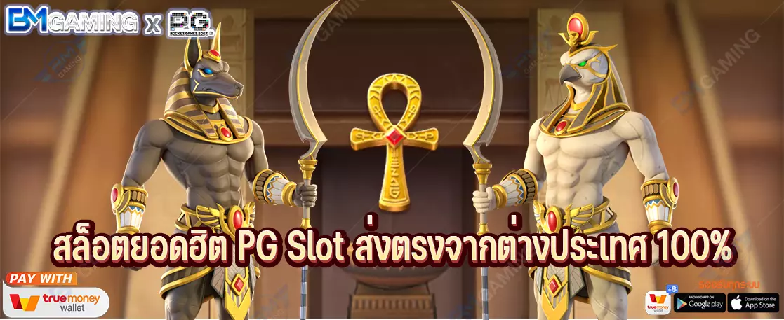 สล็อตยอดฮิต PG Slot ส่งตรงจากต่างประเทศ 100%