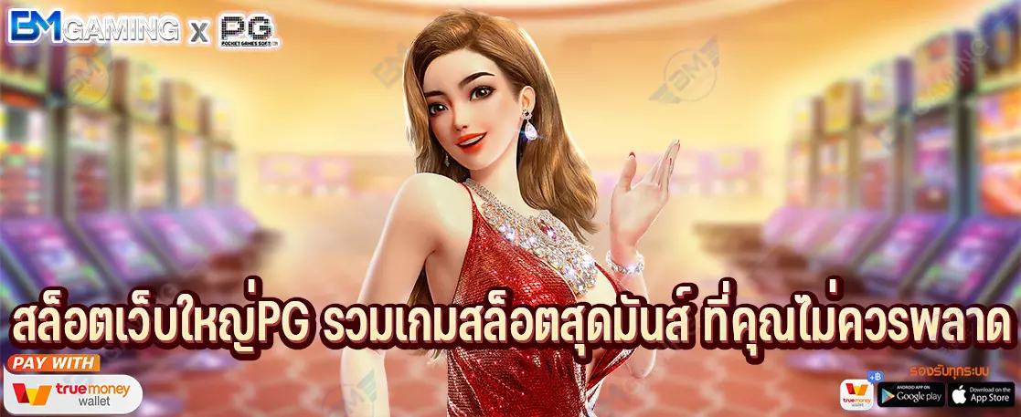 สล็อตเว็บใหญ่PG รวมเกมสล็อตสุดมันส์ ที่คุณไม่ควรพลาด