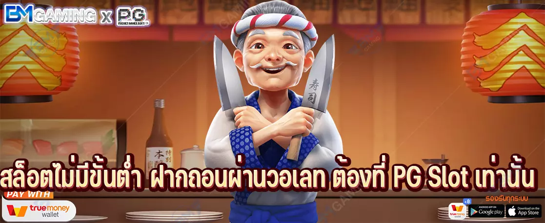 สล็อตไม่มีขั้นต่ำ ฝากถอนผ่านวอเลท ต้องที่ PG Slot เท่านั้น