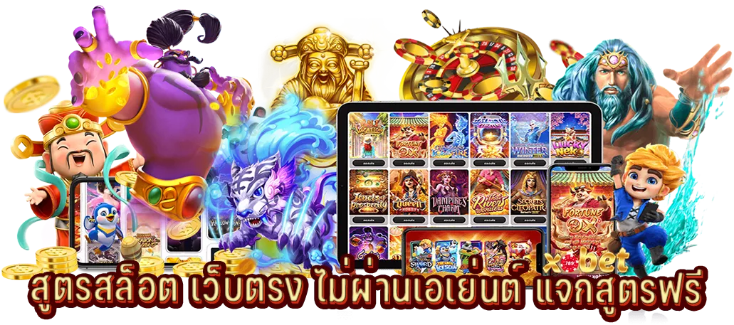 สูตรสล็อต PG เว็บตรง ไม่ผ่านเอเย่นต์ แจกสูตรฟรี