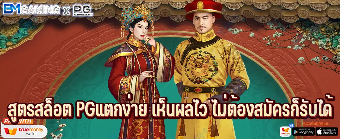 สูตรสล็อต PGแตกง่าย เห็นผลไว ไม่ต้องสมัครก็รับได้