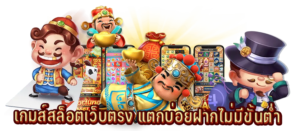เกมส์สล็อตเว็บตรง แตกบ่อยฝากไม่มีขั้นต่ำ