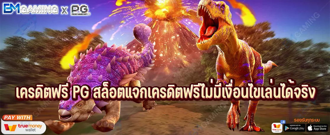 เครดิตฟรี PG สล็อตแจกเครดิตฟรีไม่มีเงื่อนไขเล่นได้จริง