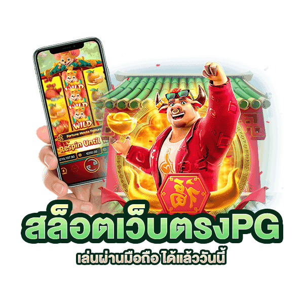 PG SLOT ฝากขั้นต่ำ 20 บาท