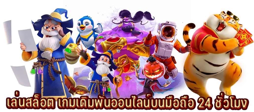 เล่นสล็อต เกมเดิมพันออนไลน์บนมือถือ 24 ชั่วโมง