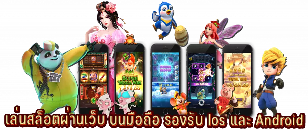 เล่นสล็อตผ่านเว็บ บนมือถือ รองรับ Ios และ Android