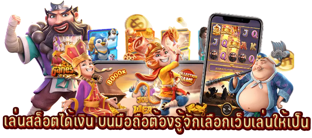 เล่นสล็อตได้เงิน บนมือถือต้องรู้จักเลือกเว็บเล่นให้เป็น