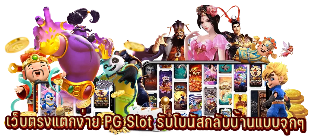 เว็บตรงแตกง่าย PG Slot รับโบนัสกลับบ้านแบบจุกๆ