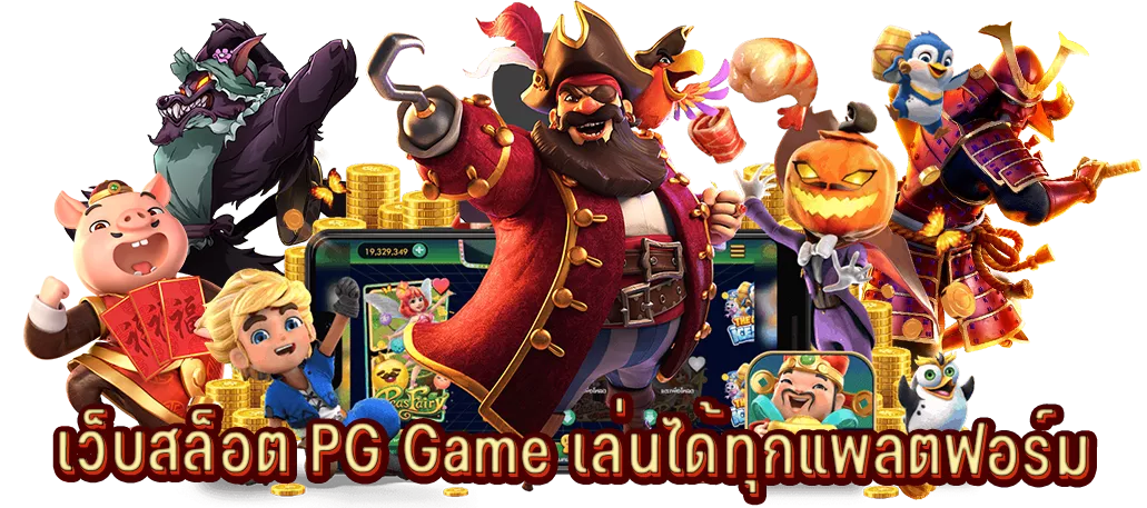 เว็บสล็อต PG Game เล่นได้ทุกแพลตฟอร์ม