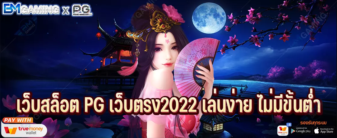 เว็บสล็อต PG เว็บตรง2022 เล่นง่าย ไม่มีขั้นต่ำ
