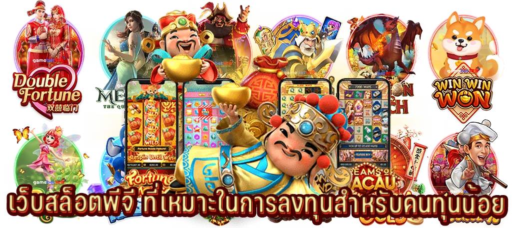เว็บสล็อตพีจี ที่เหมาะในการลงทุนสำหรับคนทุนน้อย