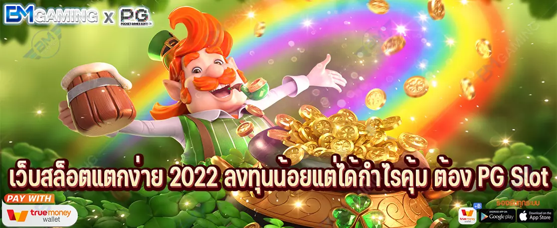 เว็บสล็อตแตกง่าย 2022 ลงทุนน้อยแต่ได้กำไรคุ้ม ต้อง PG Slot