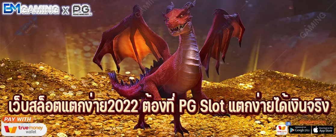 เว็บสล็อตแตกง่าย2022 ต้องที่ PG Slot แตกง่ายได้เงินจริง