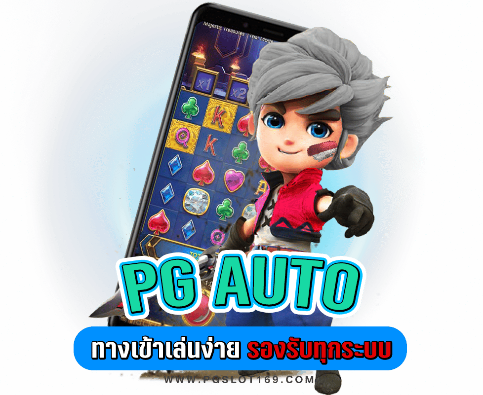 PG AUTO สล็อตออนไลน์ ความบันเทิงเต็มรูปแบบ