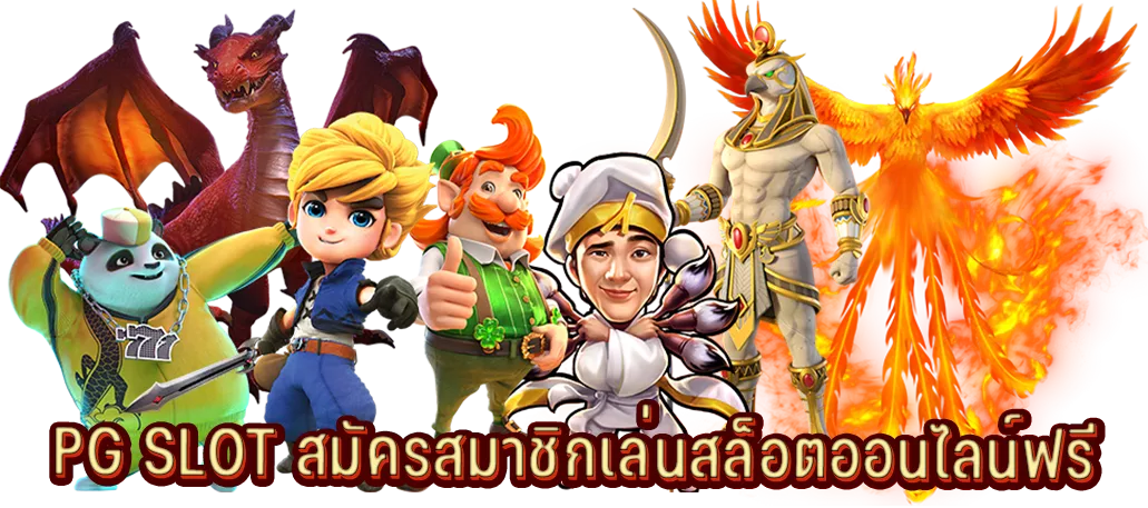 PG SLOT สมัครสมาชิกเล่นสล็อตออนไลน์ฟรี
