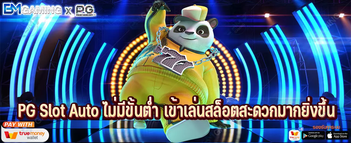 PG Slot Auto ไม่มีขั้นต่ำ เข้าเล่นสล็อตสะดวกมากยิ่งขึ้น