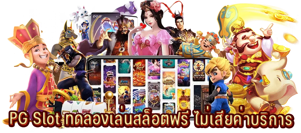 PG Slot ทดลองเล่นสล็อตฟรี ไม่เสียค่าบริการ