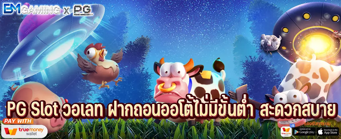 PG Slot วอเลท ฝากถอนออโต้ไม่มีขั้นต่ำ สะดวกสบาย