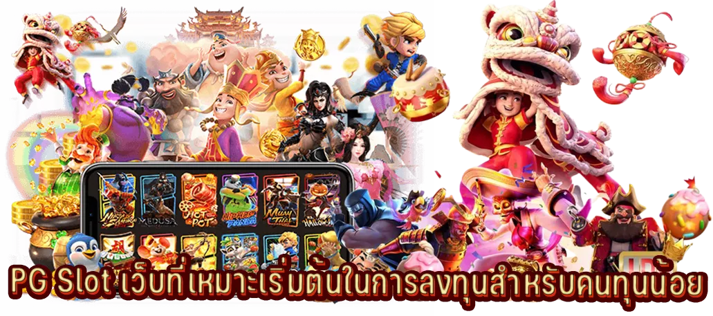 PG Slot เว็บที่เหมาะเริ่มต้นในการลงทุนสำหรับคนทุนน้อย