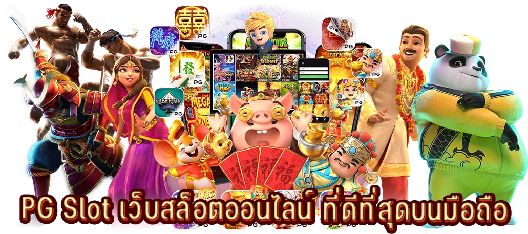 PG Slot เว็บสล็อตออนไลน์ ที่ดีที่สุดบนมือถือ