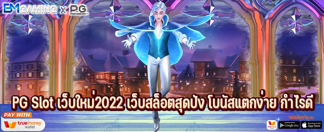 PG Slot เว็บใหม่2022 เว็บสล็อตสุดปัง โบนัสแตกง่าย กำไรดี