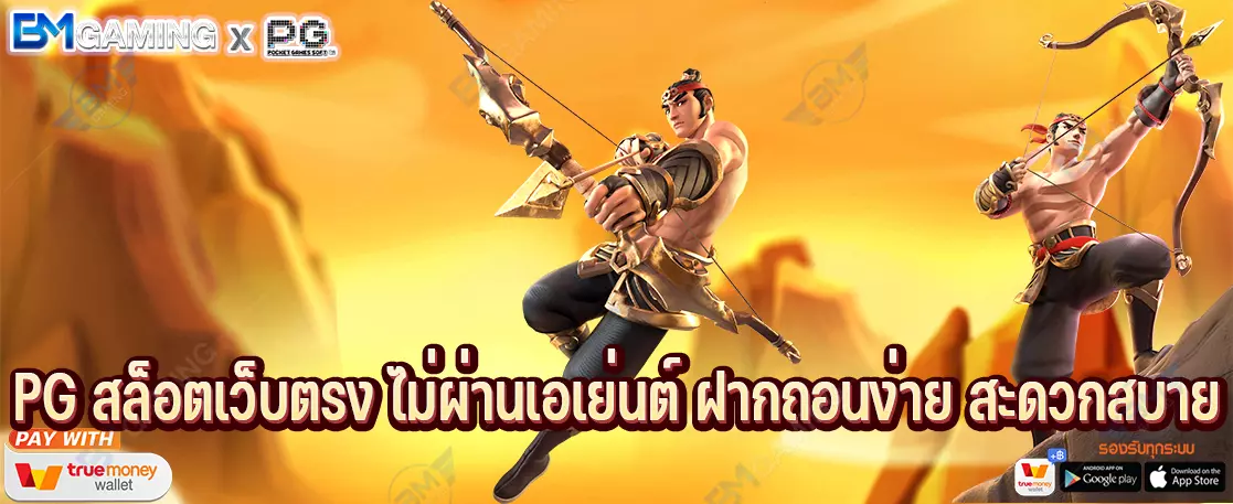 PG สล็อตเว็บตรง ไม่ผ่านเอเย่นต์ ฝากถอนง่าย สะดวกสบาย