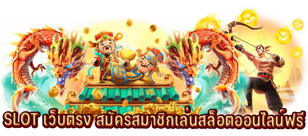SLOT เว็บตรง สมัครสมาชิกเล่นสล็อตออนไลน์ฟรี