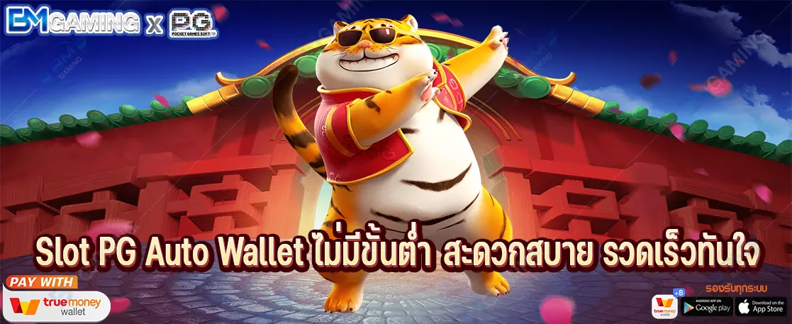 Slot PG Auto Wallet ไม่มีขั้นต่ำ สะดวกสบาย รวดเร็วทันใจ