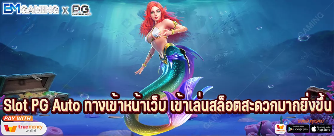 Slot PG Auto ทางเข้าหน้าเว็บ เข้าเล่นสล็อตสะดวกมากยิ่งขึ้น