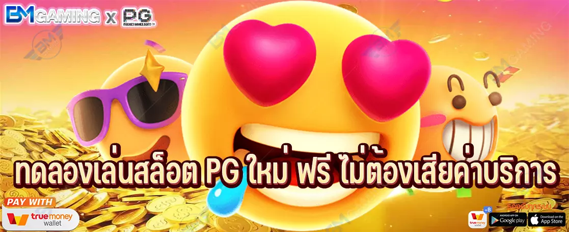 ทดลองเล่นสล็อต PG ใหม่ ฟรี ไม่ต้องเสียค่าบริการ