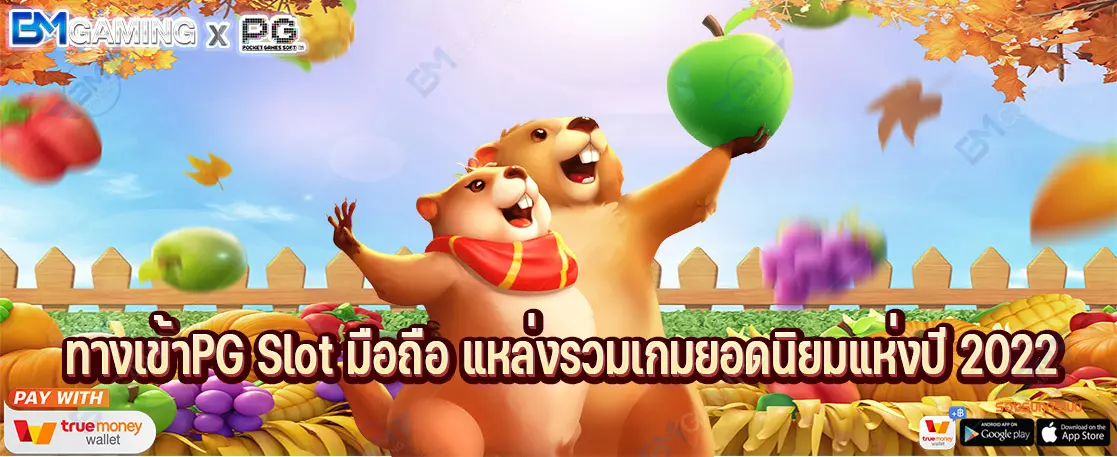 ทางเข้าPG Slot มือถือ แหล่งรวมเกมยอดนิยมแห่งปี 2022