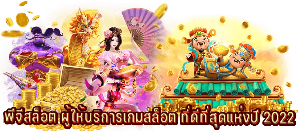 พีจีสล็อต ผู้ให้บริการเกมสล็อต ที่ดีที่สุดแห่งปี 2022