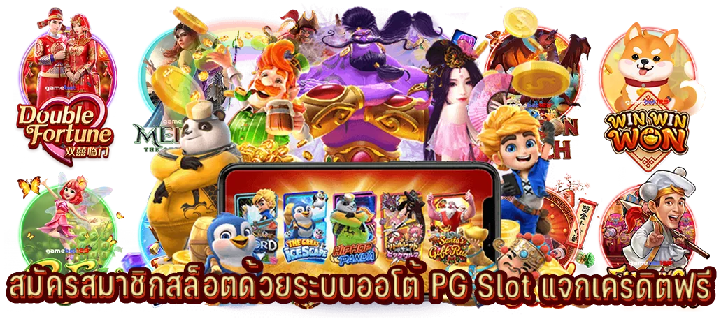 สมัครสมาชิกสล็อตด้วยระบบออโต้ PG Slot แจกเครดิตฟรี