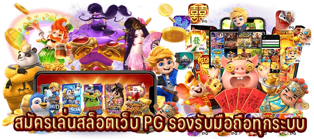 สมัครเล่นสล็อตเว็บ PG รองรับมือถือทุกระบบ