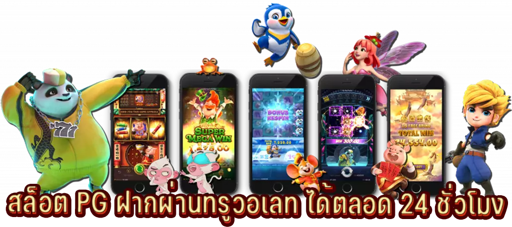 สล็อต PG ฝากผ่านทรูวอเลท ได้ตลอด 24 ชั่วโมง