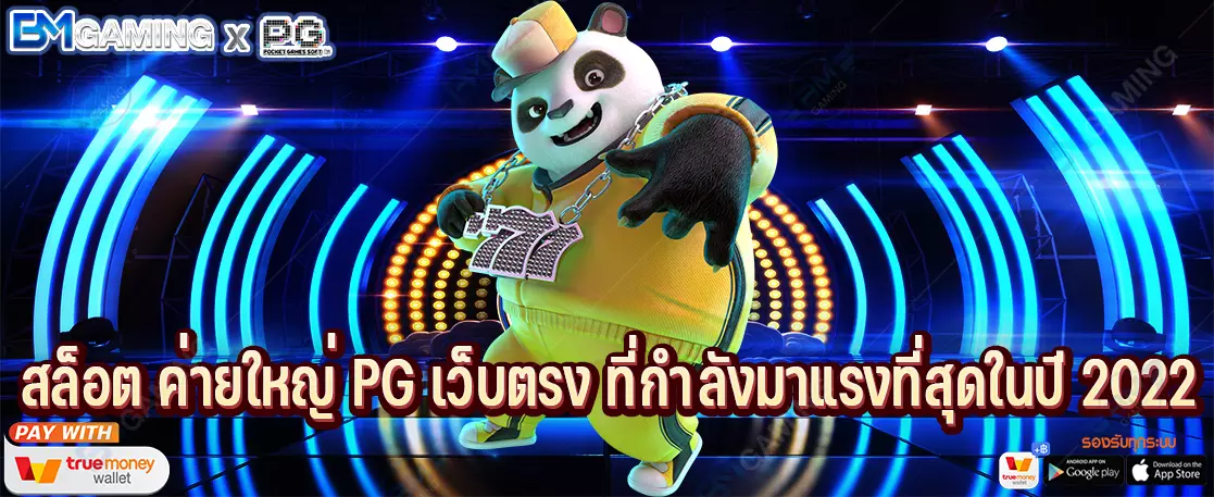 สล็อต ค่ายใหญ่ PG เว็บตรง ที่กำลังมาแรงที่สุดในปี 2022