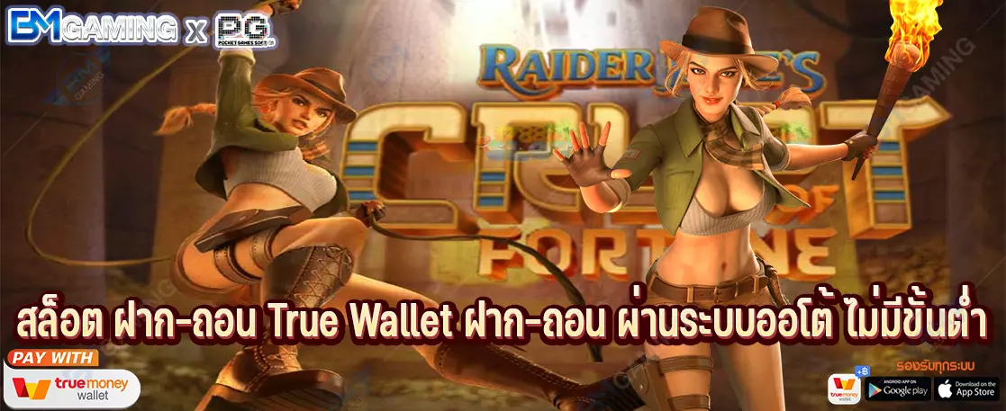 สล็อต ฝาก-ถอน True Wallet ฝาก-ถอน ผ่านระบบออโต้ ไม่มีขั้นต่ำ