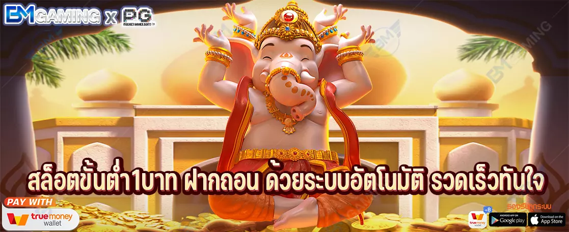 สล็อตขั้นต่ำ1บาท ฝากถอน ด้วยระบบอัตโนมัติ รวดเร็วทันใจ