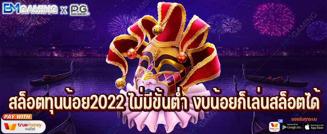 สล็อตทุนน้อย2022 ไม่มีขั้นต่ำ งบน้อยก็เล่นสล็อตได้