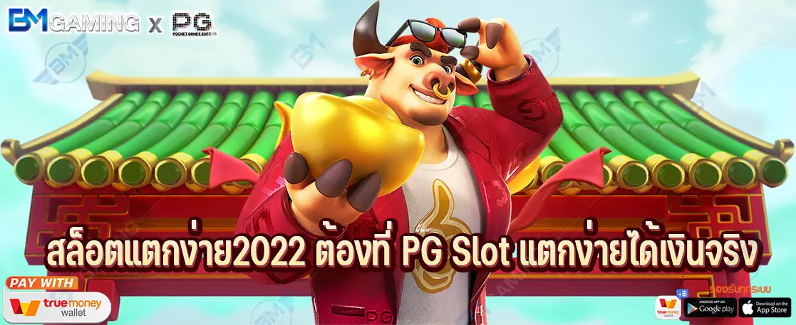 สล็อตแตกง่าย2022 ต้องที่ PG Slot แตกง่ายได้เงินจริง