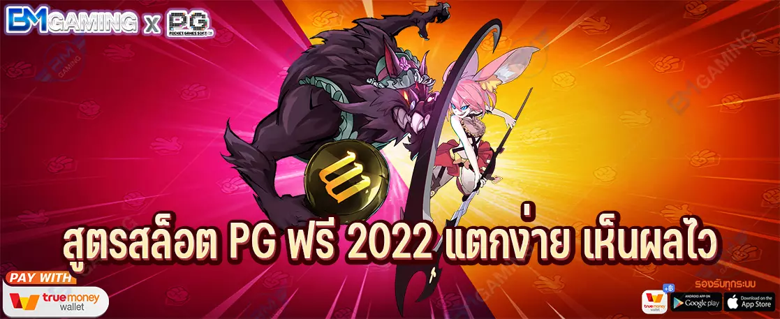สูตรสล็อต PG ฟรี 2022 แตกง่าย เห็นผลไว